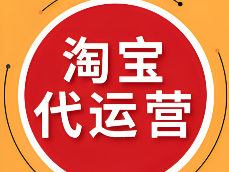 淘宝代运营，是卖家的福音还是陷阱？