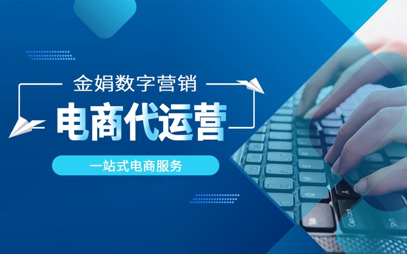 天猫代运营:揭秘电商背后的秘密武器