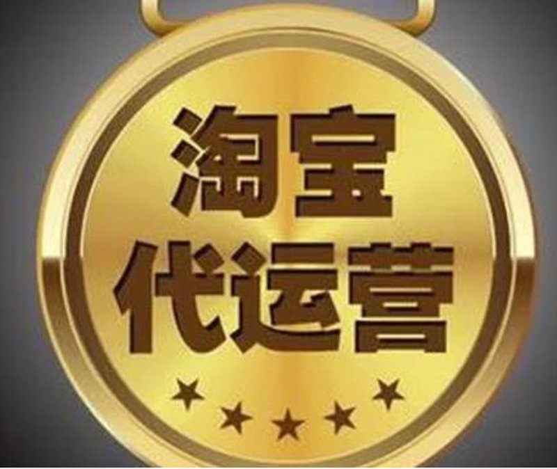 电商代运营:商家如何借助专业力量实现增长